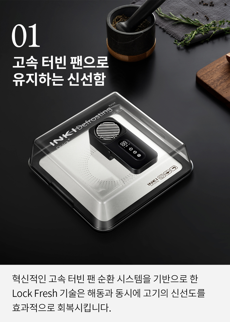 INKI 급속 식품 해동기 TM-INKI01 상세 9